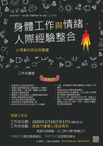 2020年第十一屆台灣心理劇年會會前工作坊 